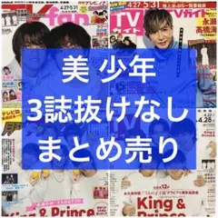 テレビ誌 3誌 美少年 まとめ売り