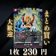 ゴジータ：BR:SR FB09-007 230円（残1