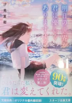 明日の世界が君に優しくありますように 汐見夏衛 スターツ出版文庫