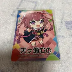 にじさんじチップス カード 天ヶ瀬むゆ