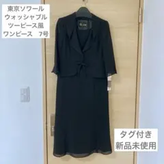 新品　東京ソワール　ウォッシャブル　ツーピース風ワンピース ブラック　7号