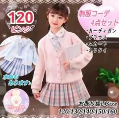 発表会 入学式 卒園式 120 制服セット ネクタイ付き ピンク 女の子 d