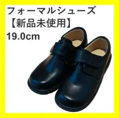 【フォロー割・新品未使用】子供用フォーマルシューズ　19.0cm