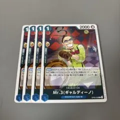 Mr.3(ギャルディーノ) 青R4枚　C43