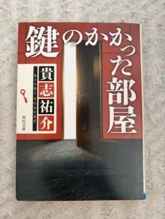 鍵のかかった部屋 貴志祐介