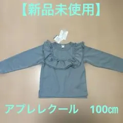 【新品未使用】アプレレクール　フリル 長袖カットソー 100㎝