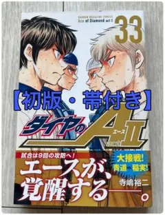 帯付き】ダイヤのA act II 34巻 初版 卒業証書付き - メルカリ