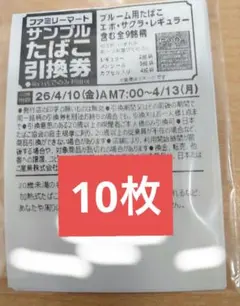 ファミマ　サンプルたばこ引換券10枚