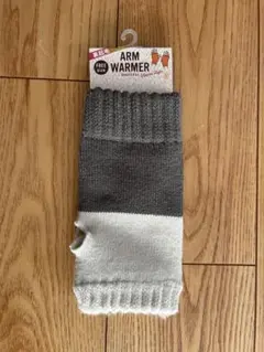 アームウォーマー グレー&ホワイト