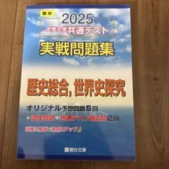 2025 大学入学共通テスト 実戦問題集 世界史