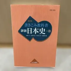 2026年最新】山川出版社 詳説 日本史 改訂版の人気アイテム - メルカリ