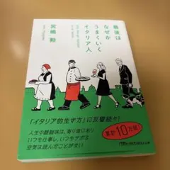 最後はなぜかうまくいくイタリア人