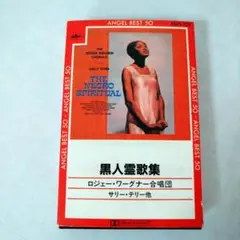 【中古】 ロジェ・ワグナー合唱曲集（4）世界名歌集2 中古】 ロジェ・ワグナー合唱曲集（4）世界名歌集2 中古