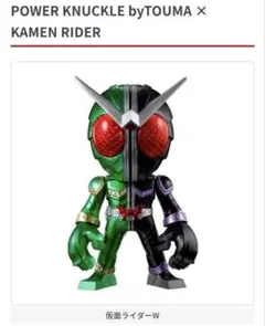 POWER KNUCKLE byTOUMA × KAMEN RIDER　Wダブル