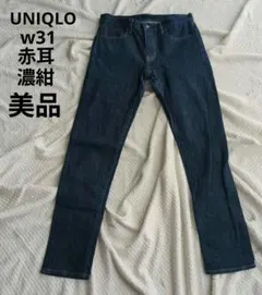 美品1度着用UNIQLOスリムフィットジーンズ/セルビッチ 赤耳W31濃紺