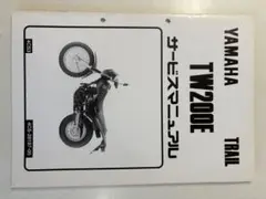 Yamaha TW200 TW200E サービスマニュアルセット　tw225 2026年最新】TW200 サービスマニュアルの人気アイテム - メルカリ