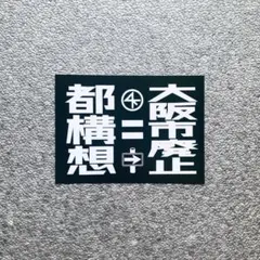 都構想=大阪市廃止シール 20枚(送料込)