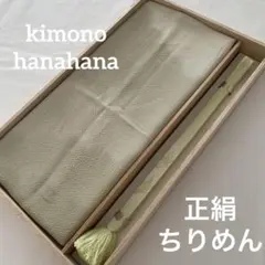 未使用 正絹 帯揚げ 帯締め 2点セット 和装 着物 ちりめん 縮緬