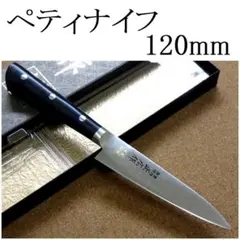 関の刃物 ペティナイフ 90mm 正広 本焼 MV鋼 モリブデン 果物包丁 両刃
