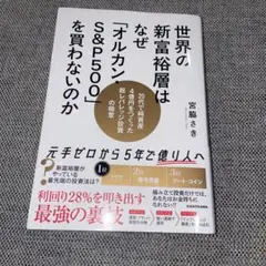 世界の新富裕層はなぜ「オルカン・S&P500」を買わないのか 20代で純資産4…