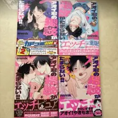 アオイ君の×××がたまらない!! 1-4巻セット mmk