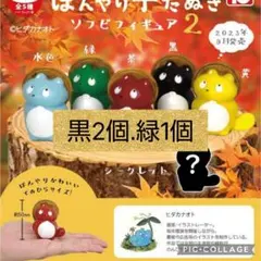 ぼんやり子だぬき　ガチャ　緑1個　黒2個のサムネイル