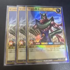 ラッシュデュエル　ゼラの戦士　スーパー　3枚