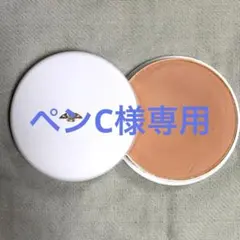 ペンC様専用
