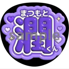 再販！うちわ文字 松本潤 嵐