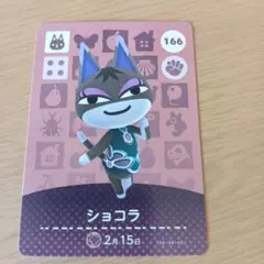 amiiboカード　ショコラ　166