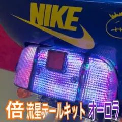 CBX流星テール　CBXテール　流星テール cbxテールランプ流星テールクルクルテール旧車會の通販 by せ｜ラクマ