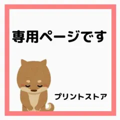 とこ様 リクエスト 2点 11.3