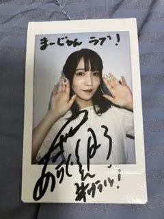 最終値下げ　Mリーガー　声優　伊達朱里紗　グッズ　サイン入りポストカード付 2025年最新】伊達朱里紗 サインの人気アイテム - メルカリ