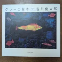 クレーの絵本 谷川俊太郎 講談社