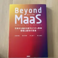 Beyond MaaS: 日本から始まる新モビリティ革命
