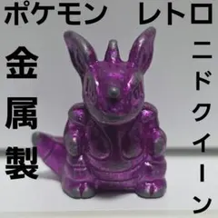 ニドキング フィギュア アニメチック ポケモン かわいい レトロ レア