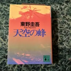2026年最新】天空の蜂 単行本の人気アイテム - メルカリ