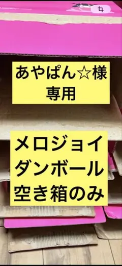 【あやぱん⭐︎様専用】メロジョイの箱のみ8個