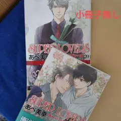 SUPER LOVERS あべ美幸　２冊セット　通常版