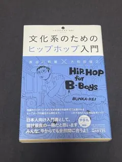 文化系のためのヒップホップ入門