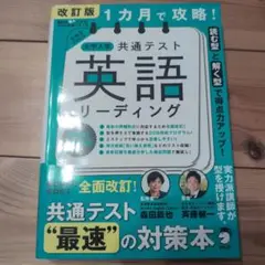 改訂版 1カ月で攻略! 大学入学共通テスト 英語リーディング