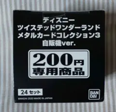 ツイステ メタカ3 自販機ver
