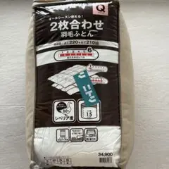 ニトリ クイーン 2枚合わせ羽毛ふとん 220x210cm