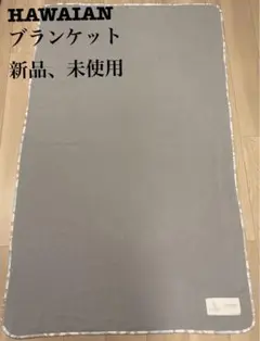 HAWAIIAN ブランケット グレー 新品