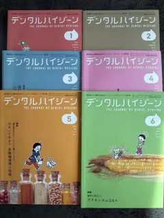 デンタルハイジーン 2026年1月〜6月号 6冊セット