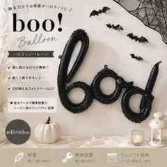 boo バルーン ハロウィン 飾り 風船 パーティー おうちハロウィン フォト