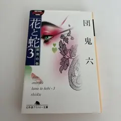 2026年最新】団鬼六 花と蛇の人気アイテム - メルカリ
