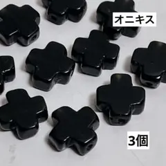 cu612/天然石◇オニキス　クロス形　約10mm 3個set