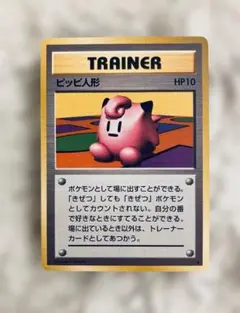 【センタリング〇】美品✨旧裏トレーナーカード⭐︎ピッピ人形【ポケカ30周年】