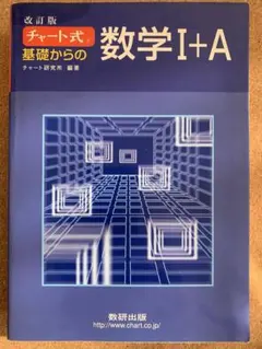 チャート式 基礎からの数学Ⅰ+A 数研出版